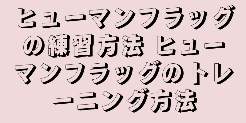 ヒューマンフラッグの練習方法 ヒューマンフラッグのトレーニング方法