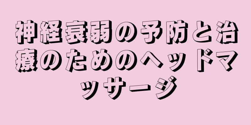 神経衰弱の予防と治療のためのヘッドマッサージ