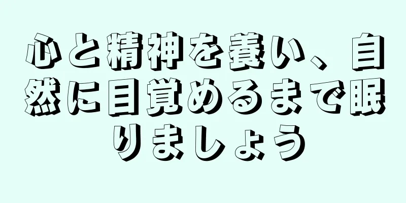 心と精神を養い、自然に目覚めるまで眠りましょう
