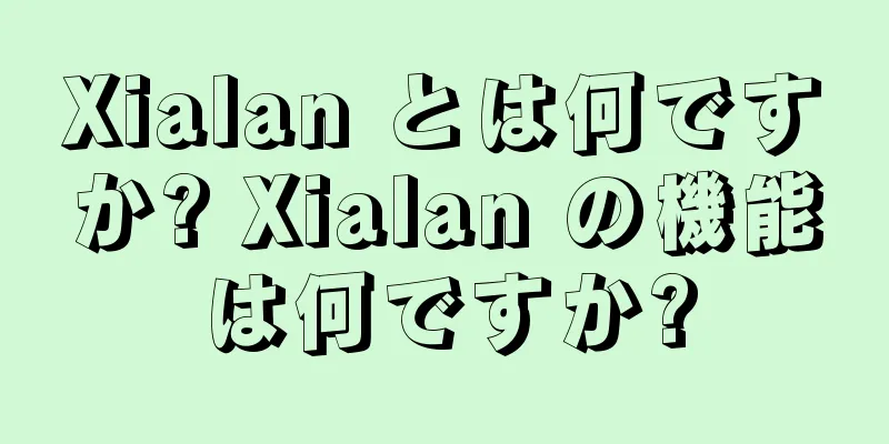 Xialan とは何ですか? Xialan の機能は何ですか?