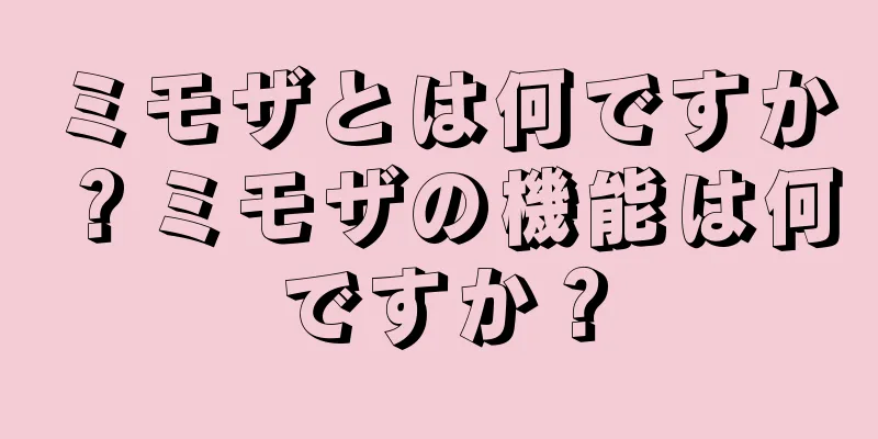 ミモザとは何ですか？ミモザの機能は何ですか？