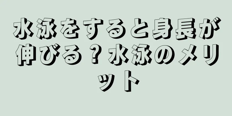 水泳をすると身長が伸びる？水泳のメリット