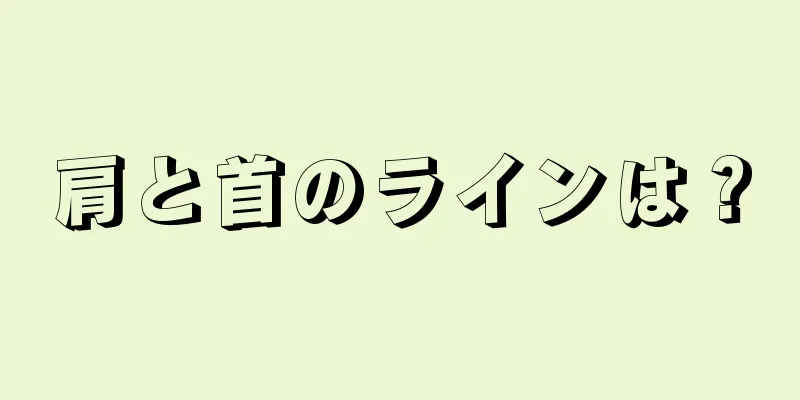 肩と首のラインは？