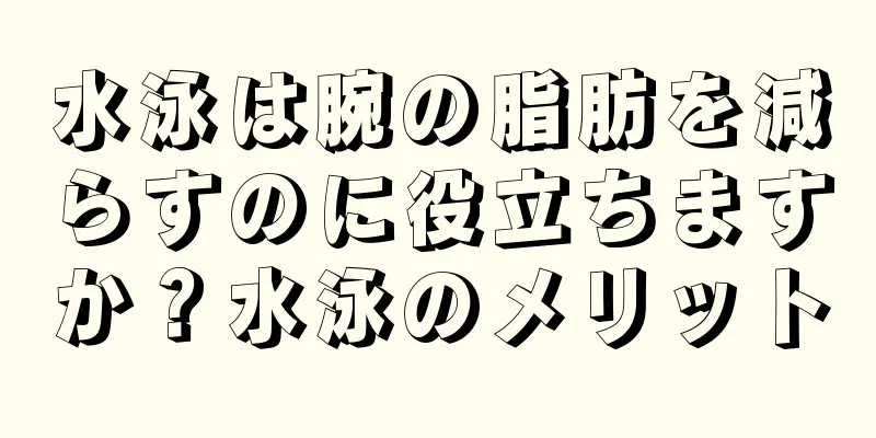 水泳は腕の脂肪を減らすのに役立ちますか？水泳のメリット