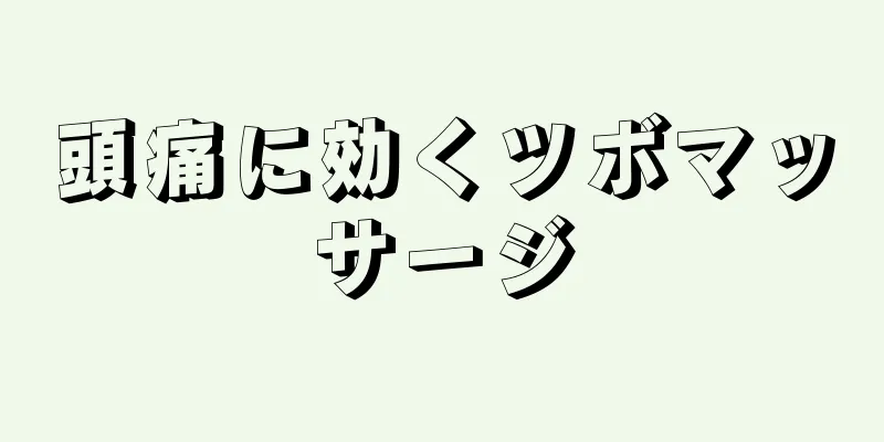 頭痛に効くツボマッサージ