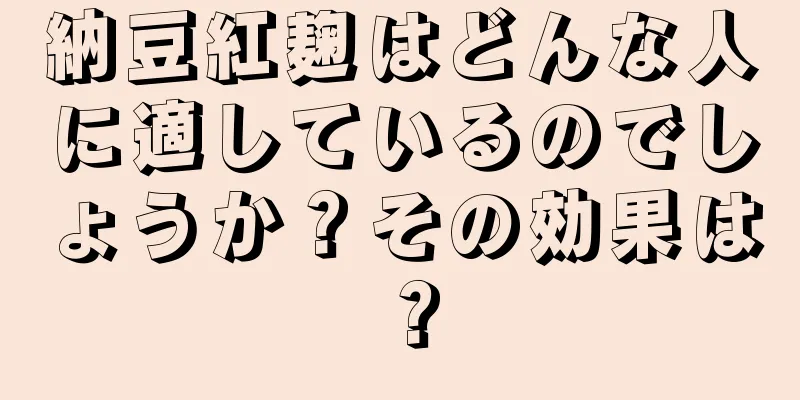 納豆紅麹はどんな人に適しているのでしょうか？その効果は？