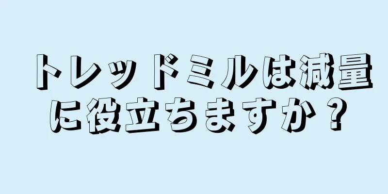 トレッドミルは減量に役立ちますか？