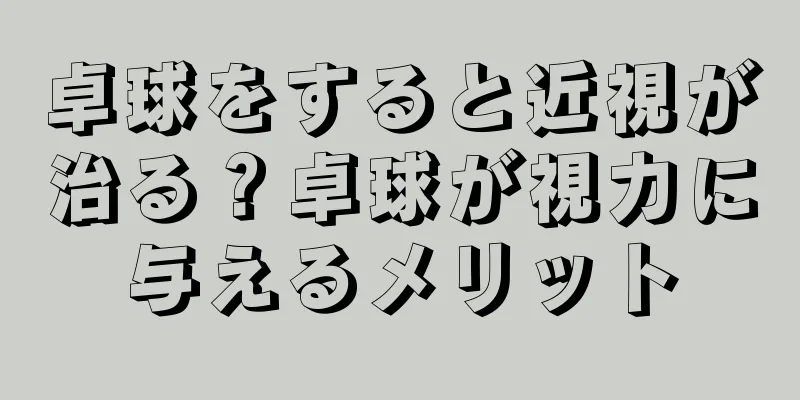 卓球をすると近視が治る？卓球が視力に与えるメリット