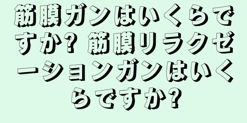 筋膜ガンはいくらですか? 筋膜リラクゼーションガンはいくらですか?