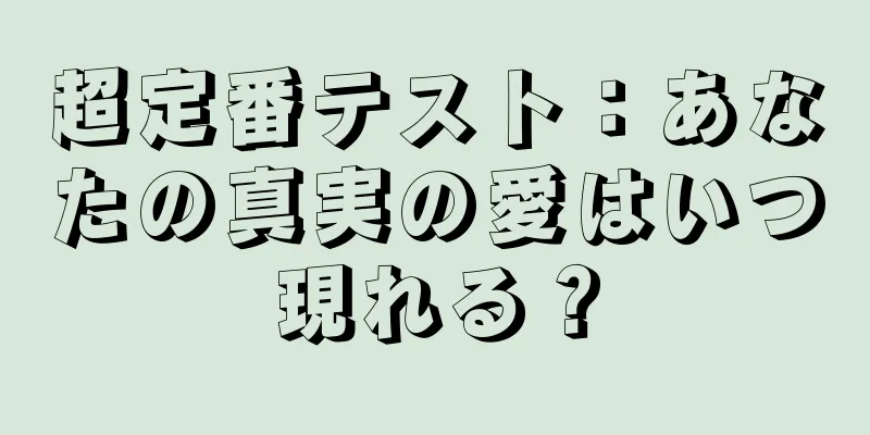 超定番テスト：あなたの真実の愛はいつ現れる？