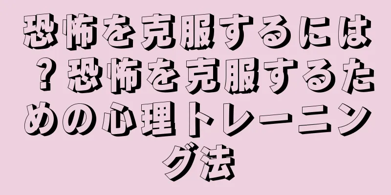 恐怖を克服するには？恐怖を克服するための心理トレーニング法