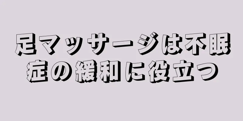 足マッサージは不眠症の緩和に役立つ