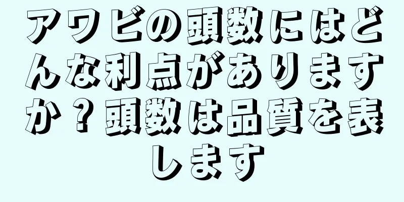 アワビの頭数にはどんな利点がありますか？頭数は品質を表します