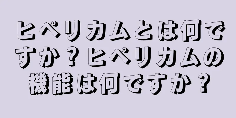 ヒペリカムとは何ですか？ヒペリカムの機能は何ですか？