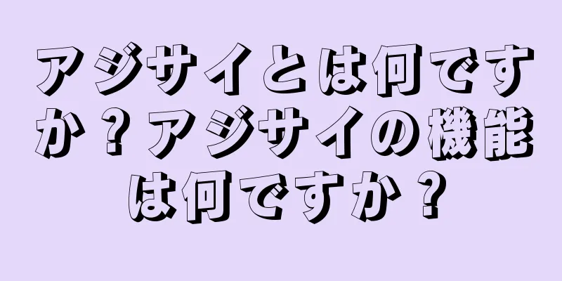 アジサイとは何ですか？アジサイの機能は何ですか？