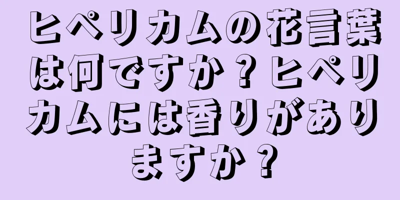 ヒペリカムの花言葉は何ですか？ヒペリカムには香りがありますか？