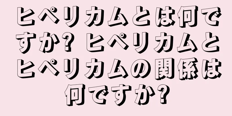 ヒペリカムとは何ですか? ヒペリカムとヒペリカムの関係は何ですか?