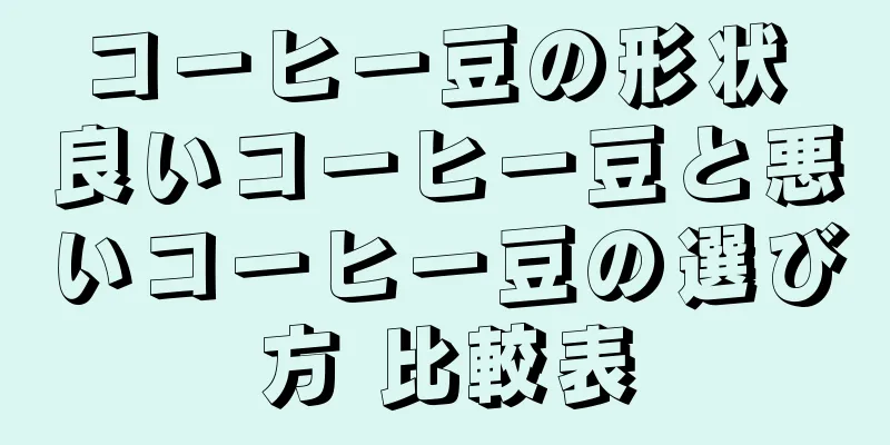 コーヒー豆の形状 良いコーヒー豆と悪いコーヒー豆の選び方 比較表