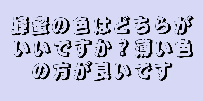 蜂蜜の色はどちらがいいですか？薄い色の方が良いです