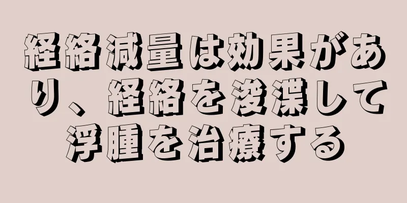 経絡減量は効果があり、経絡を浚渫して浮腫を治療する
