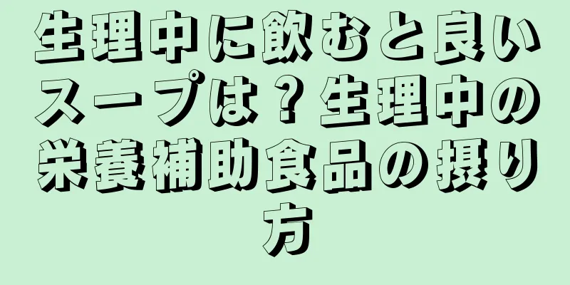 生理中に飲むと良いスープは？生理中の栄養補助食品の摂り方