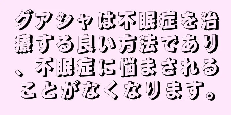 グアシャは不眠症を治療する良い方法であり、不眠症に悩まされることがなくなります。