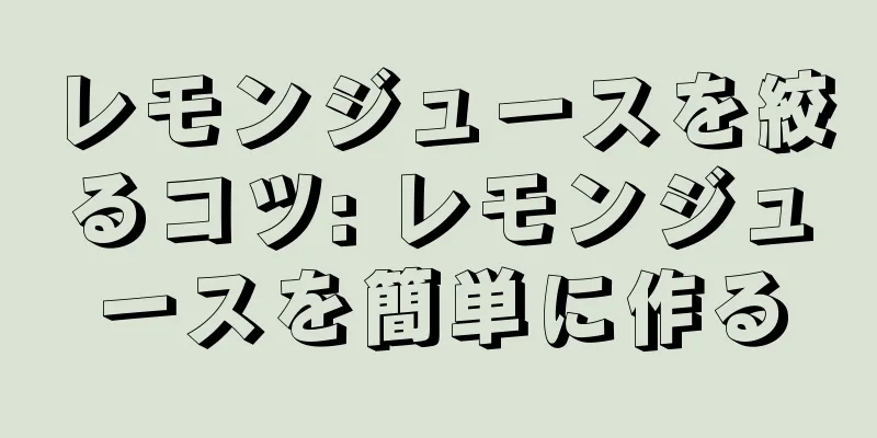 レモンジュースを絞るコツ: レモンジュースを簡単に作る