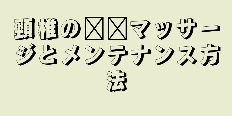 頸椎の​​マッサージとメンテナンス方法