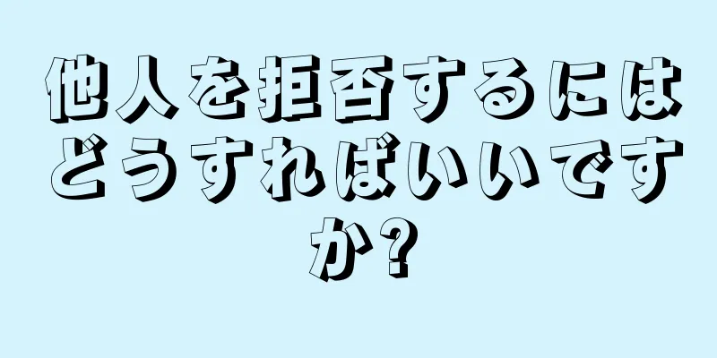 他人を拒否するにはどうすればいいですか?
