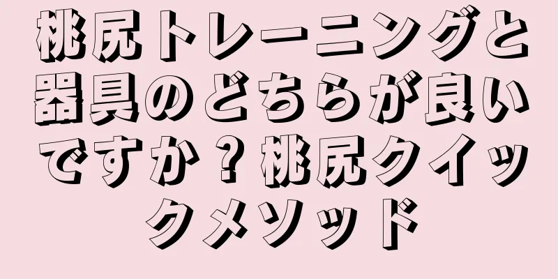 桃尻トレーニングと器具のどちらが良いですか？桃尻クイックメソッド