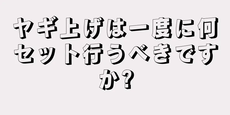 ヤギ上げは一度に何セット行うべきですか?