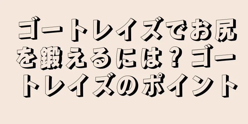 ゴートレイズでお尻を鍛えるには？ゴートレイズのポイント