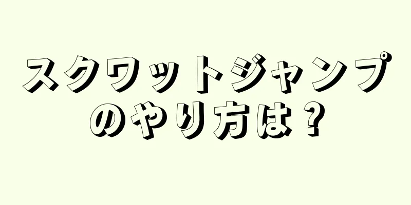 スクワットジャンプのやり方は？