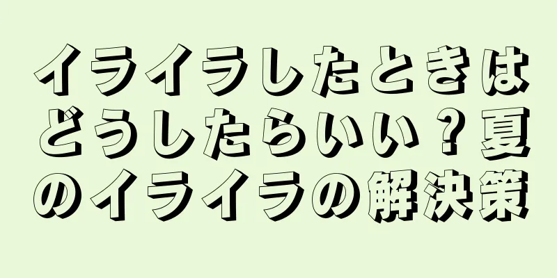 イライラしたときはどうしたらいい？夏のイライラの解決策
