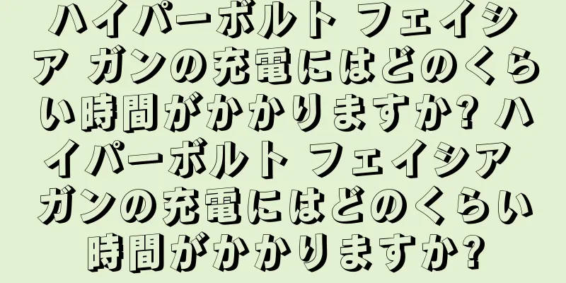 ハイパーボルト フェイシア ガンの充電にはどのくらい時間がかかりますか? ハイパーボルト フェイシア ガンの充電にはどのくらい時間がかかりますか?