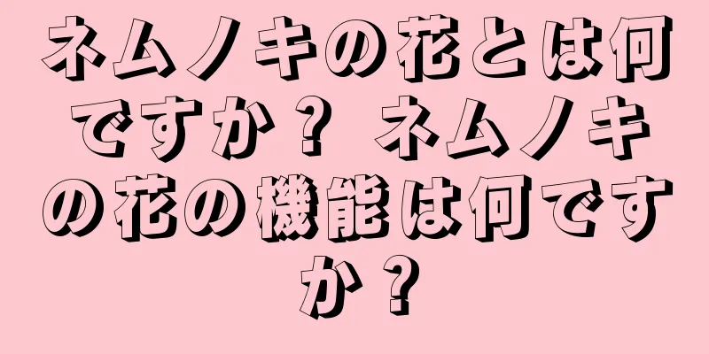 ネムノキの花とは何ですか？ ネムノキの花の機能は何ですか？