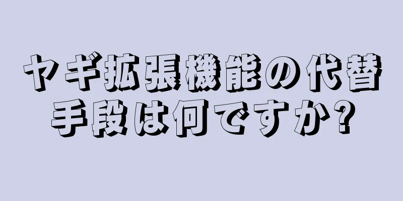 ヤギ拡張機能の代替手段は何ですか?