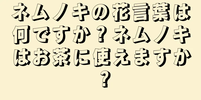 ネムノキの花言葉は何ですか？ネムノキはお茶に使えますか？