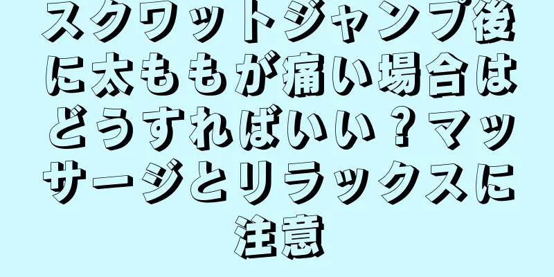 スクワットジャンプ後に太ももが痛い場合はどうすればいい？マッサージとリラックスに注意