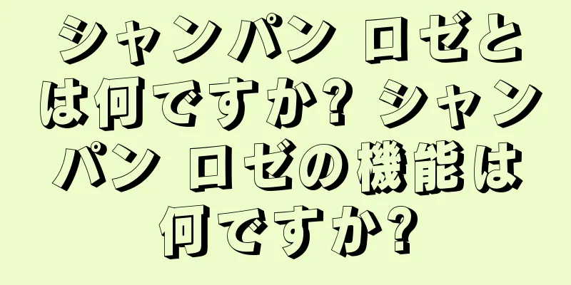 シャンパン ロゼとは何ですか? シャンパン ロゼの機能は何ですか?