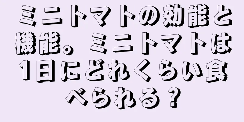 ミニトマトの効能と機能。ミニトマトは1日にどれくらい食べられる？