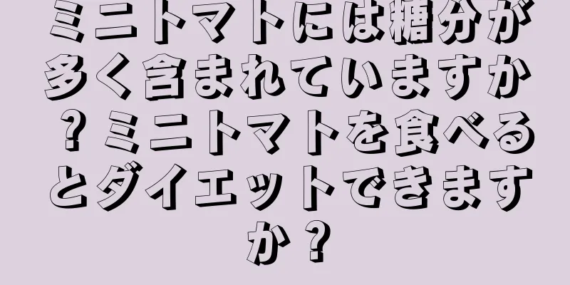 ミニトマトには糖分が多く含まれていますか？ミニトマトを食べるとダイエットできますか？