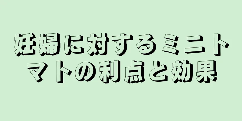 妊婦に対するミニトマトの利点と効果
