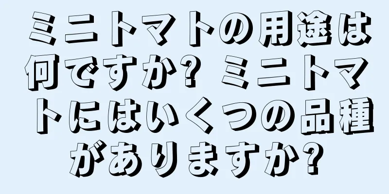 ミニトマトの用途は何ですか? ミニトマトにはいくつの品種がありますか?