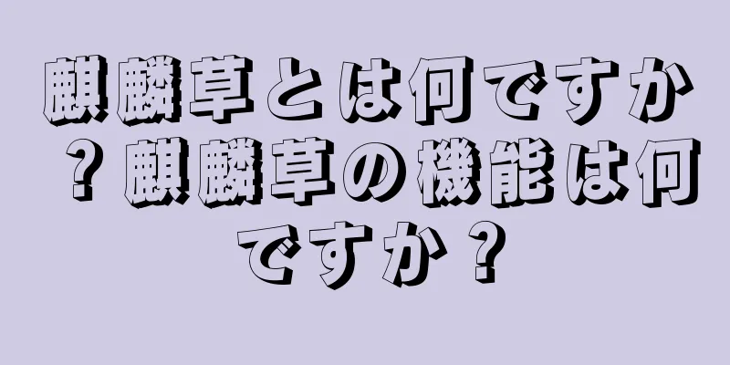 麒麟草とは何ですか？麒麟草の機能は何ですか？