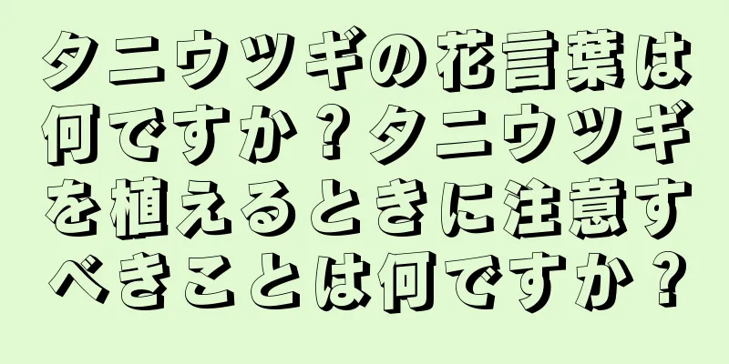 タニウツギの花言葉は何ですか？タニウツギを植えるときに注意すべきことは何ですか？