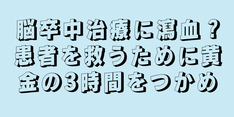 脳卒中治療に瀉血？患者を救うために黄金の3時間をつかめ