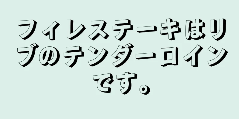フィレステーキはリブのテンダーロインです。
