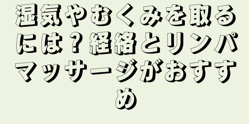 湿気やむくみを取るには？経絡とリンパマッサージがおすすめ