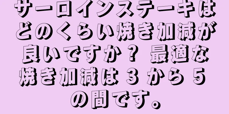 サーロインステーキはどのくらい焼き加減が良いですか？ 最適な焼き加減は 3 から 5 の間です。